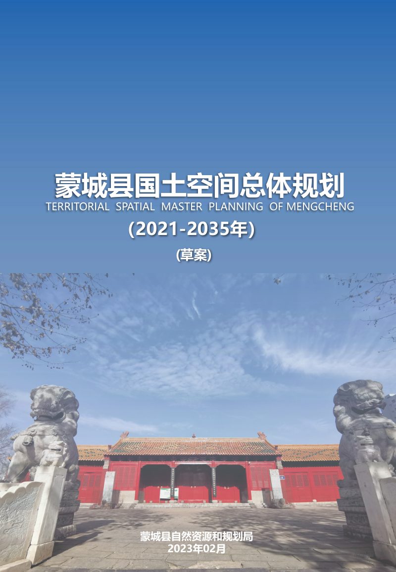 安徽省蒙城县国土空间总体规划（2021-2035年）第1页