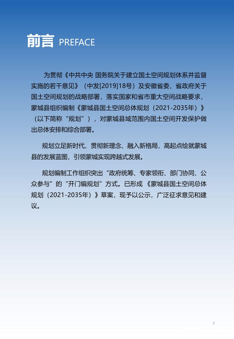 安徽省蒙城县国土空间总体规划（2021-2035年）第2页