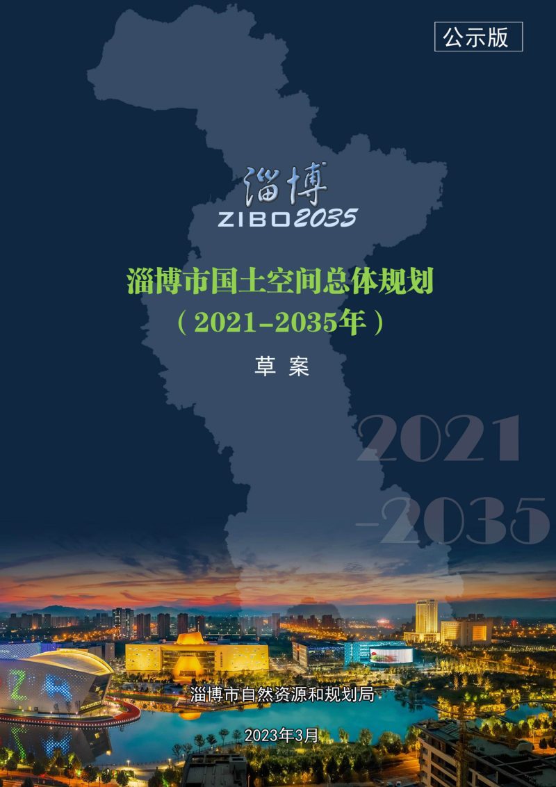 山东省淄博市国土空间总体规划（2021-2035年）第1页