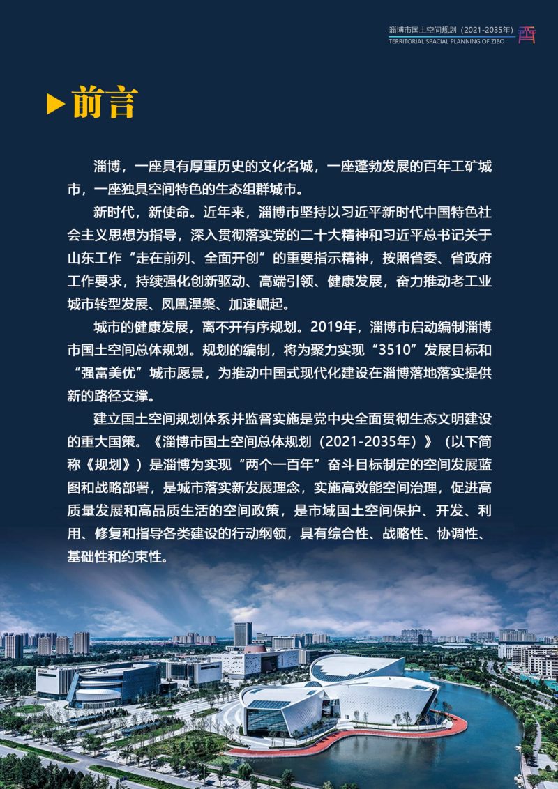 山东省淄博市国土空间总体规划（2021-2035年）第2页