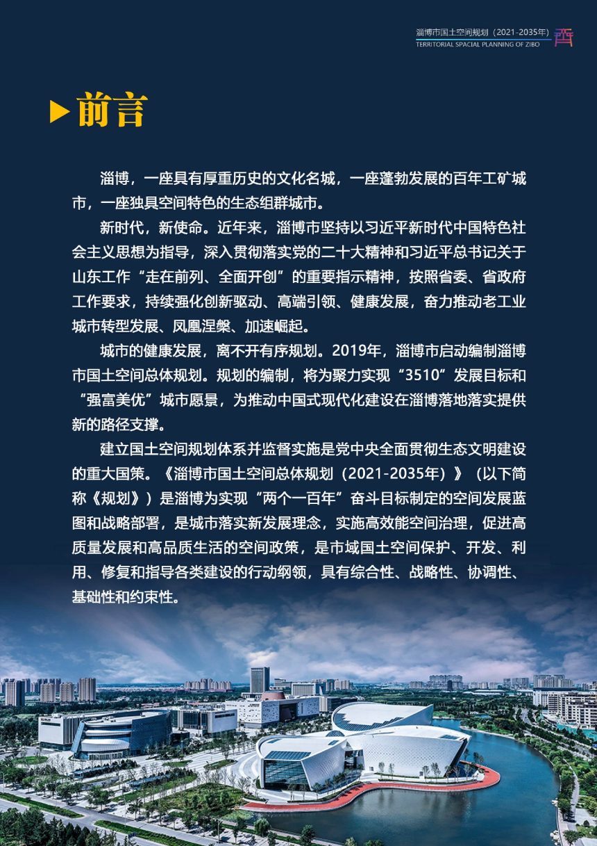 山东省淄博市国土空间总体规划（2021-2035年）-2
