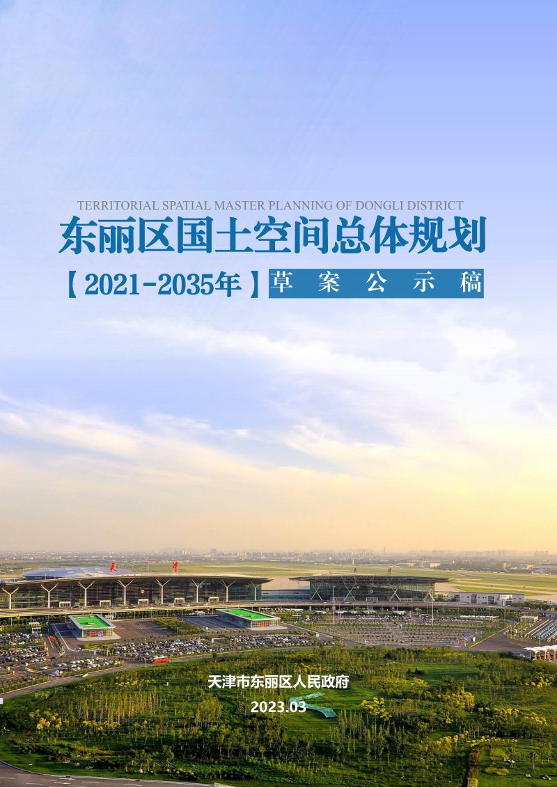 天津市东丽区国土空间总体规划（2021-2035年）第1页