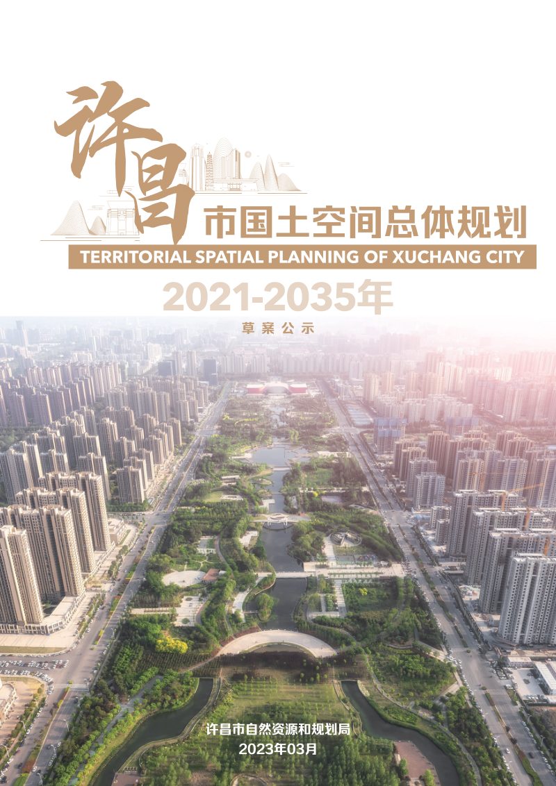 河南省许昌市国土空间总体规划（2021－2035年）第1页