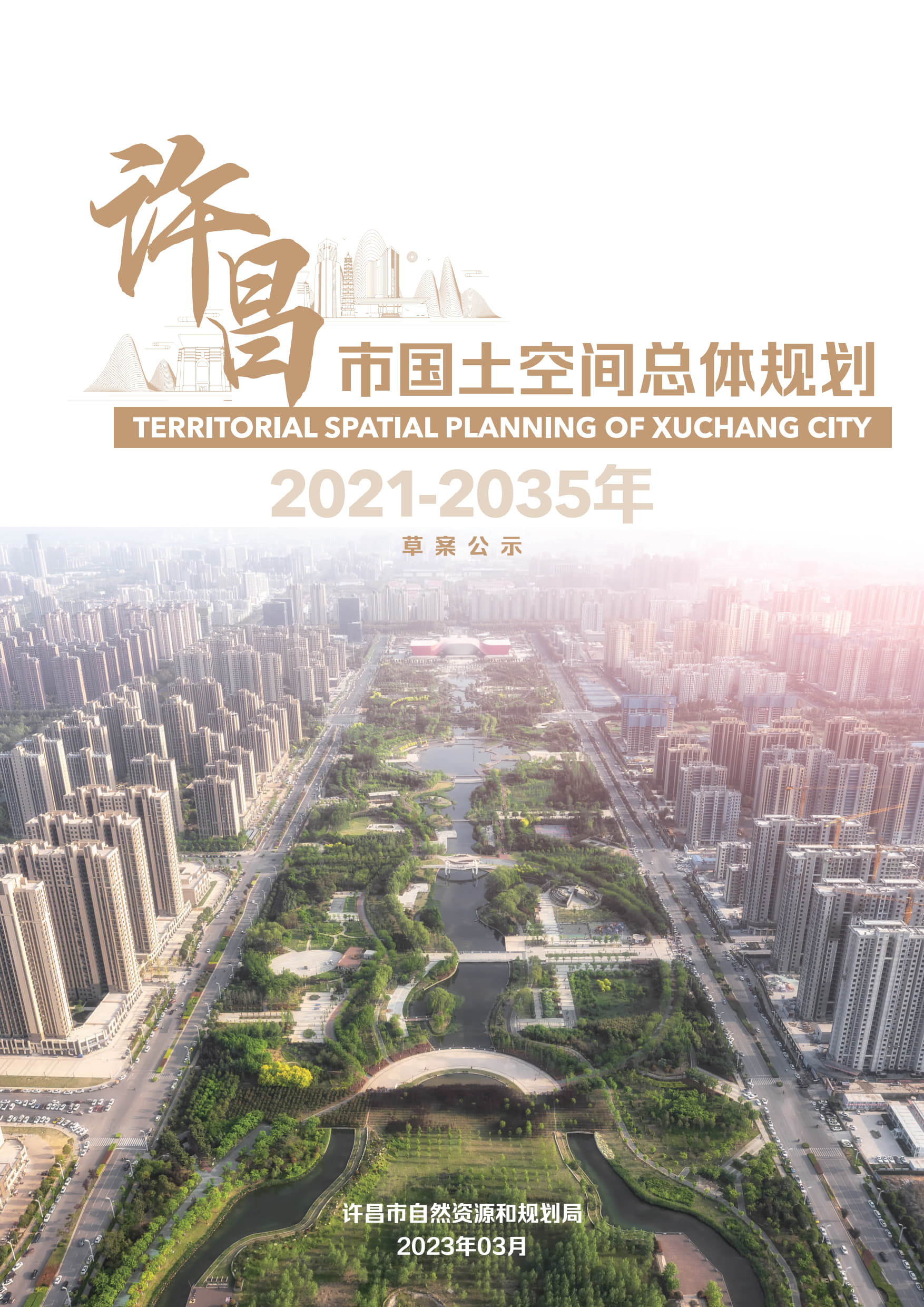 河南省许昌市国土空间总体规划（2021－2035年）-1