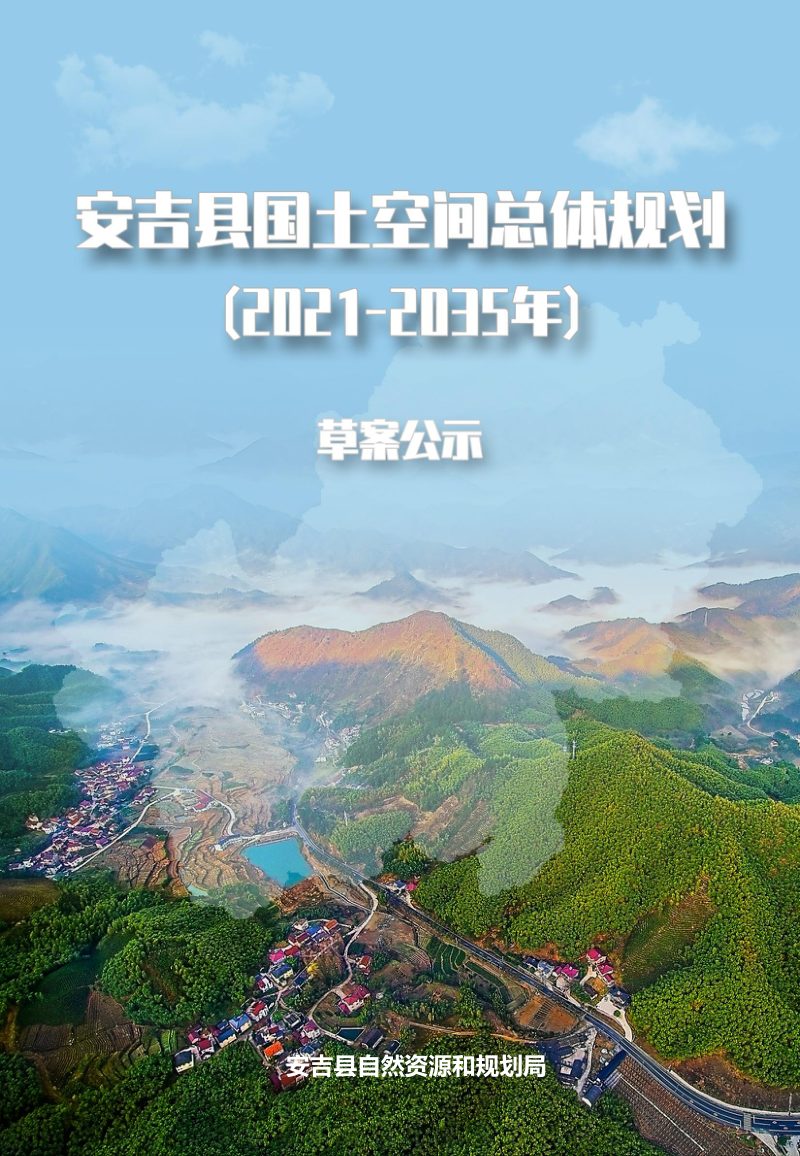 浙江省安吉县国土空间总体规划（2021-2035年）第1页