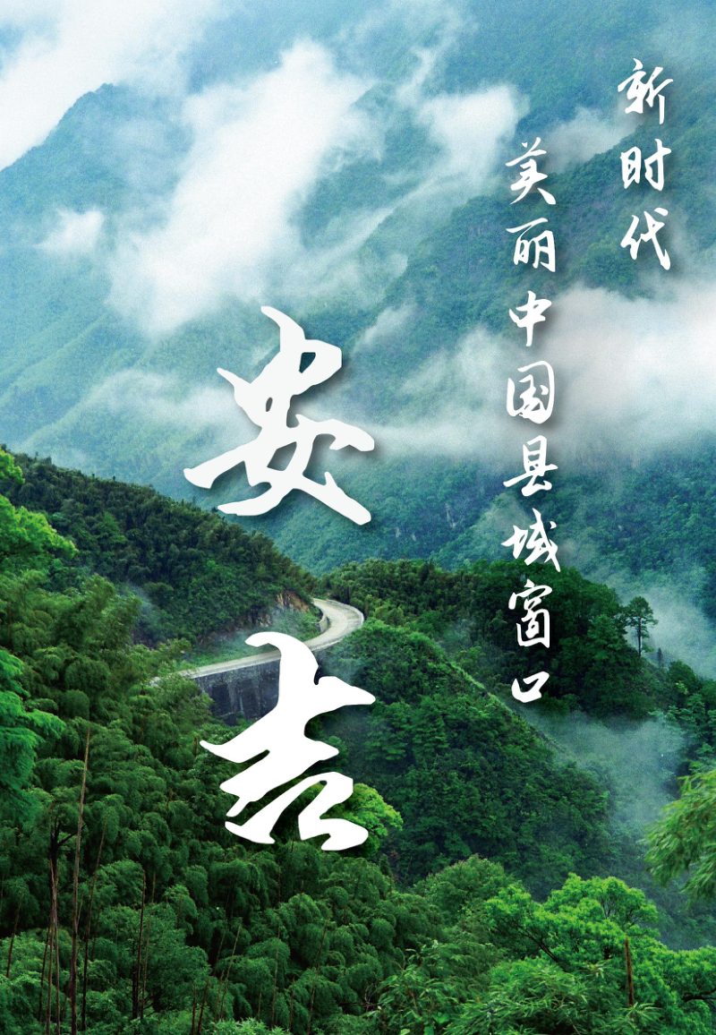 浙江省安吉县国土空间总体规划（2021-2035年）第2页
