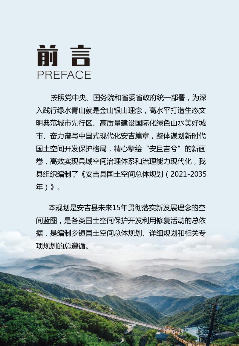 浙江省安吉县国土空间总体规划（2021-2035年）第3页