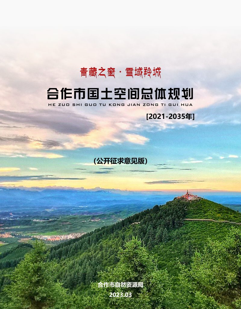 甘肃省合作市国土空间总体规划（2021-2035年）第1页