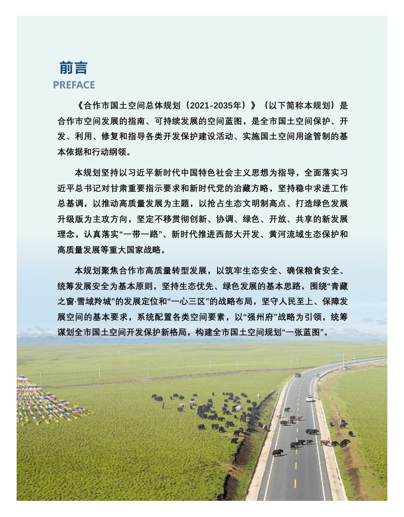 甘肃省合作市国土空间总体规划（2021-2035年）第2页