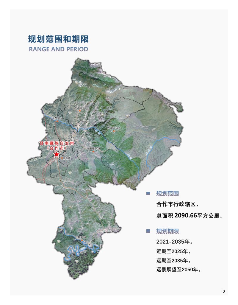 甘肃省合作市国土空间总体规划（2021-2035年）第3页