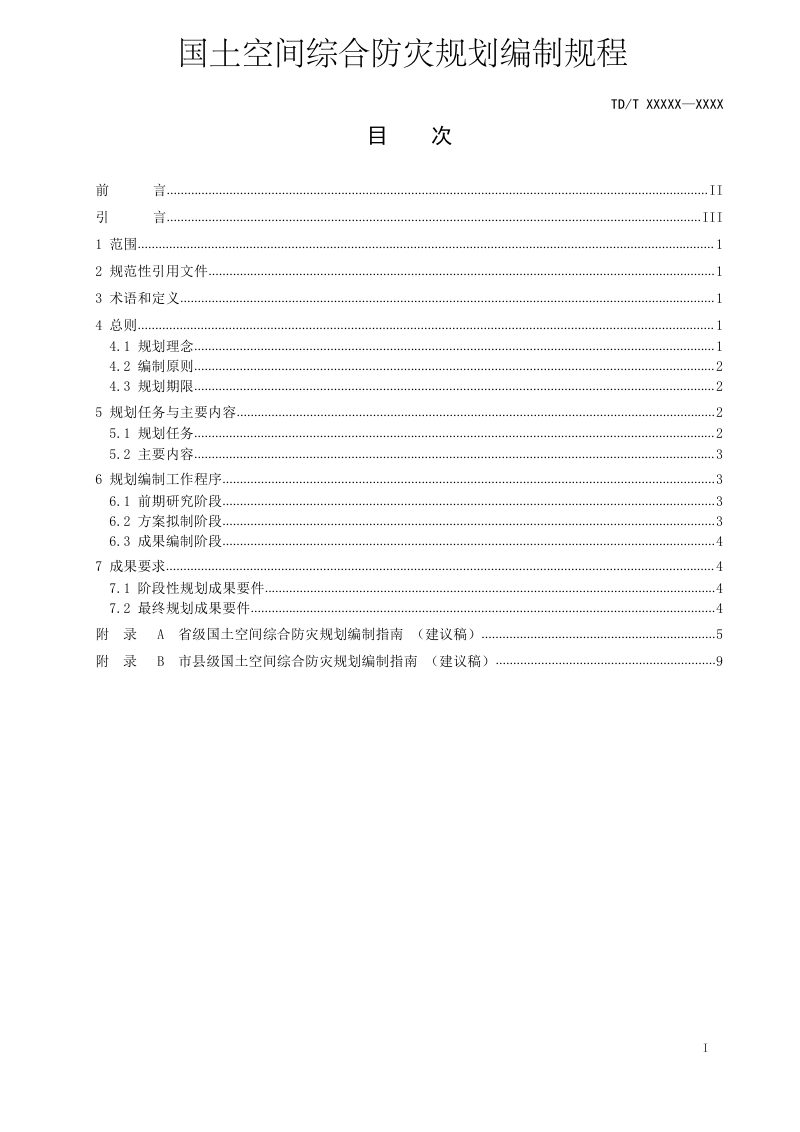 自然资源部《国土空间综合防灾规划编制规程》初稿第1页