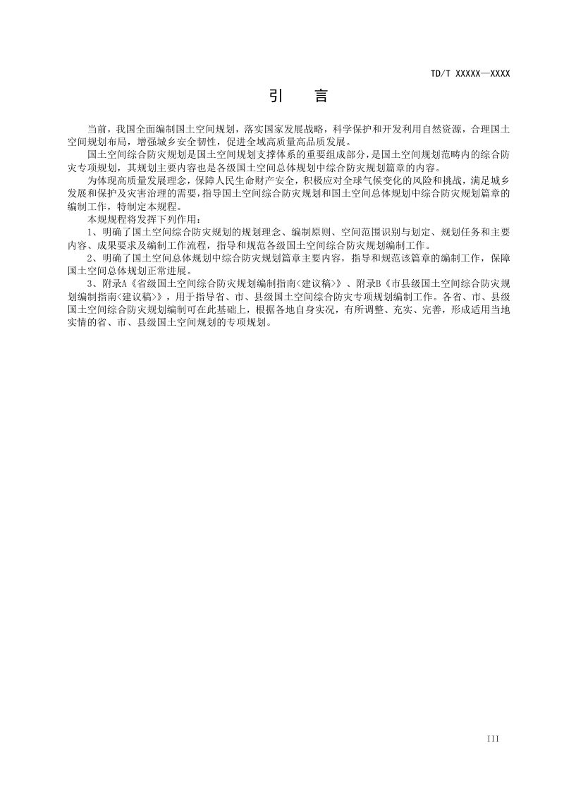 自然资源部《国土空间综合防灾规划编制规程》初稿第2页
