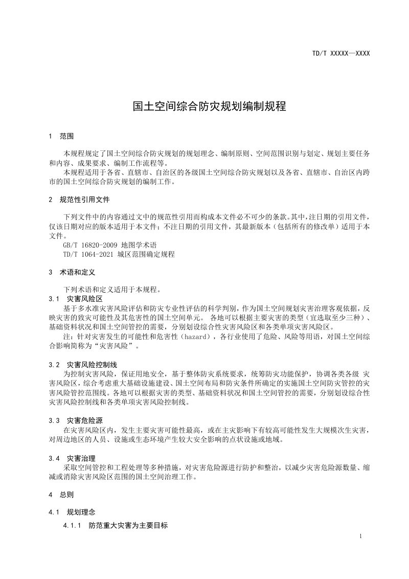 自然资源部《国土空间综合防灾规划编制规程》初稿第3页