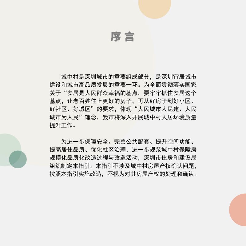 深圳市城中村保障房规模化品质化改造提升指引第2页