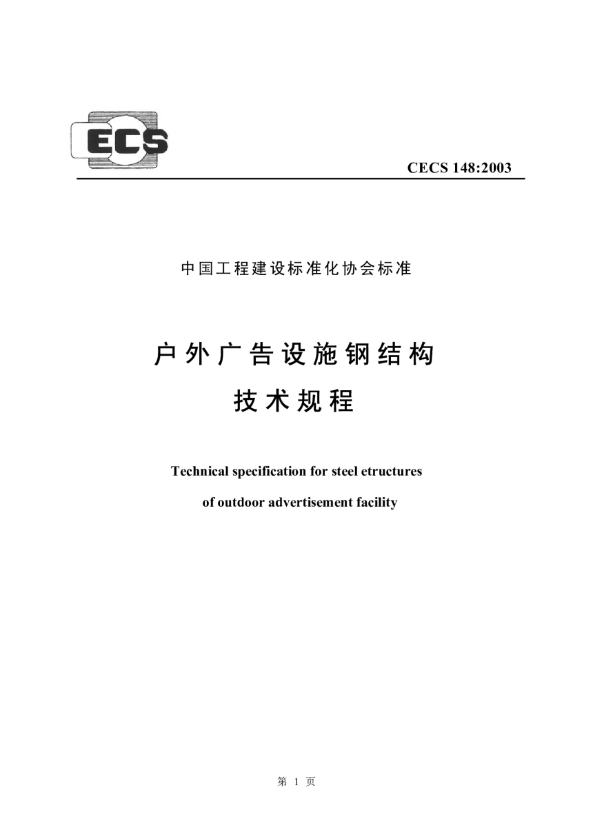 《户外广告设施钢结构技术规程》CECS 148-2003-1