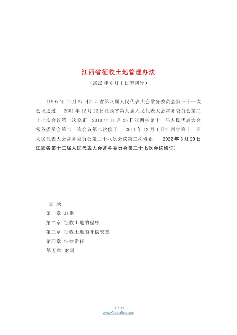 江西省征收土地管理办法第1页