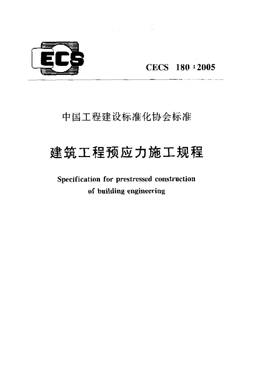 《建筑工程预应力施工规程》CECS 180-2005-1