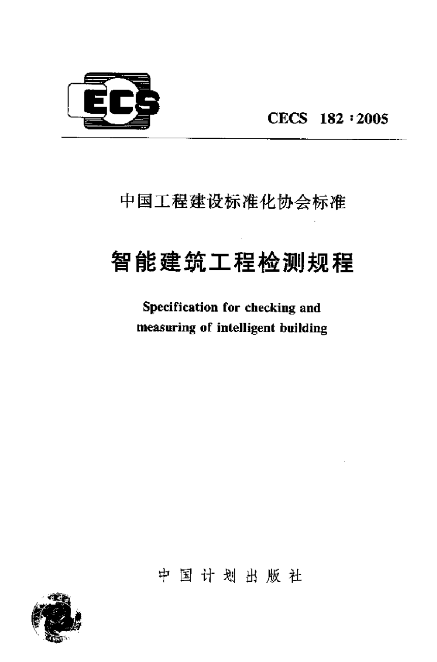 《智能建筑工程检测规程》CECS 182-2005-1