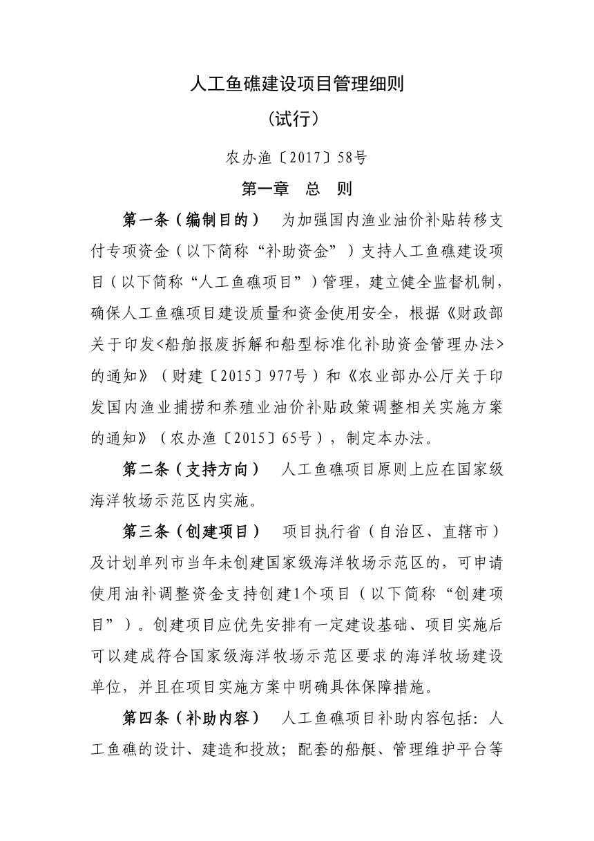 农业部办公厅《人工鱼礁建设项目管理细则》(试行）农办渔〔2017〕58号第1页