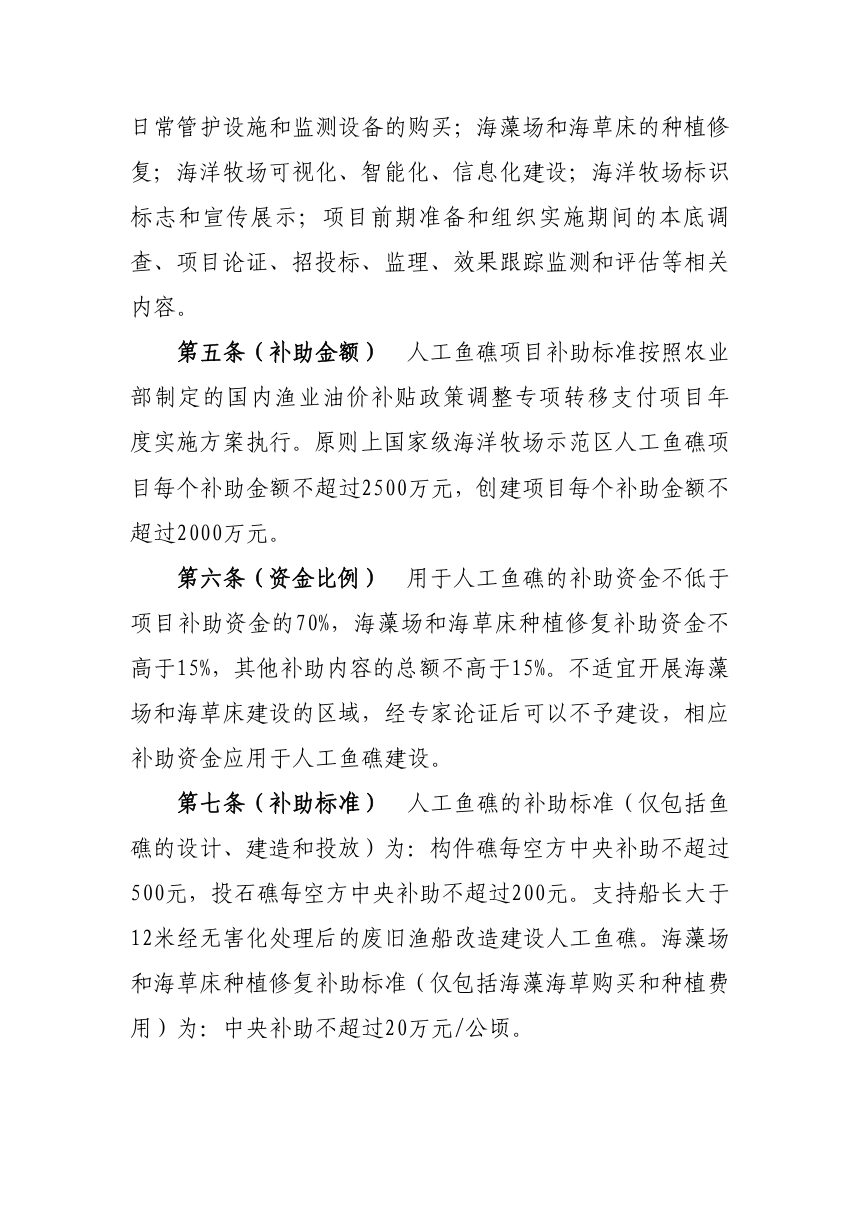 农业部办公厅《人工鱼礁建设项目管理细则》(试行）农办渔〔2017〕58号第2页