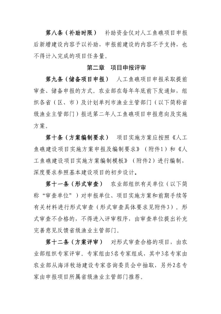 农业部办公厅《人工鱼礁建设项目管理细则》(试行）农办渔〔2017〕58号第3页