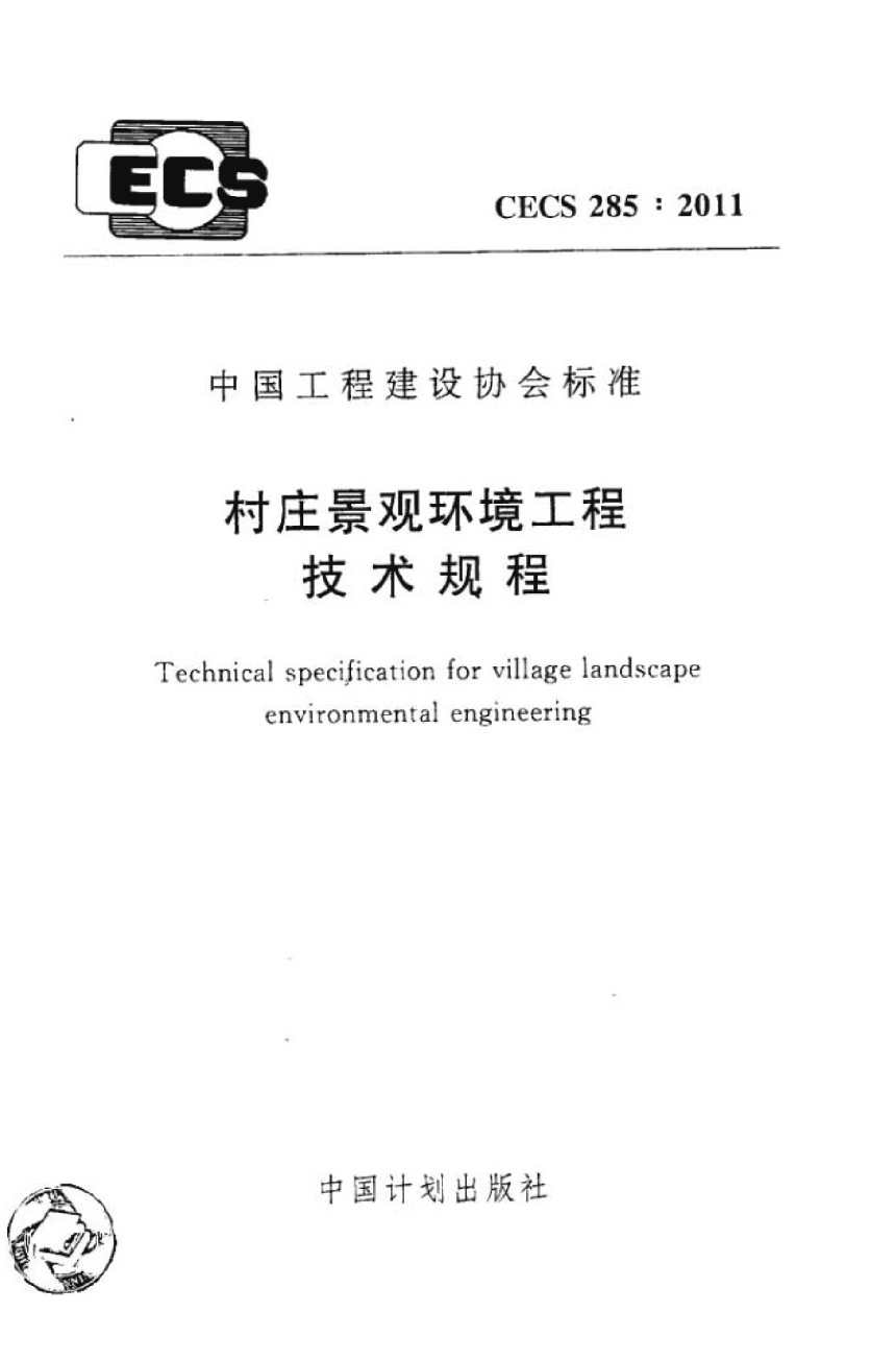 《村庄景观环境工程技术规程》CECS 285-2011-1