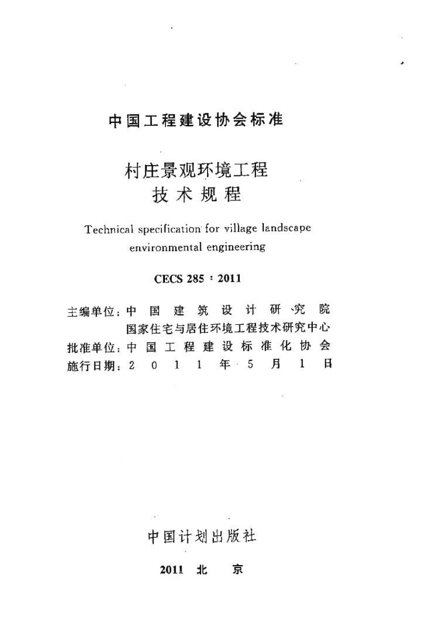 《村庄景观环境工程技术规程》CECS 285-2011-2