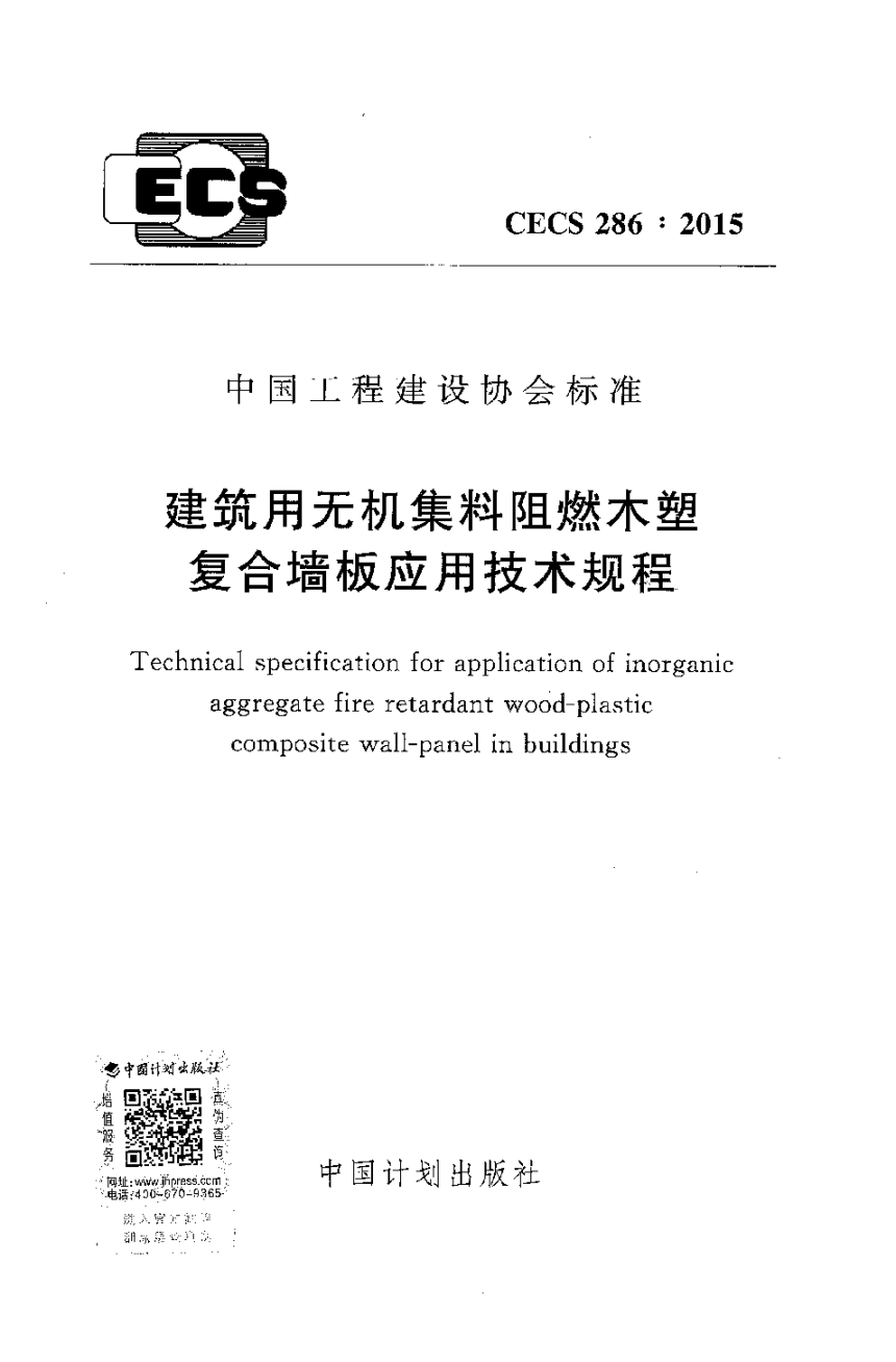 《建筑用无机集料阻燃木塑复合墙板应用技术规程》CECS 286-2015-1