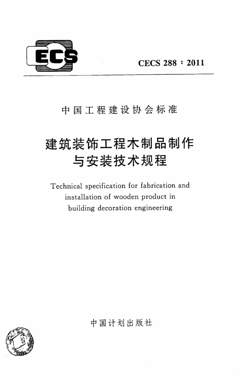 《建筑装饰工程木制品制作与安装技术规程》CECS 288-2011-1