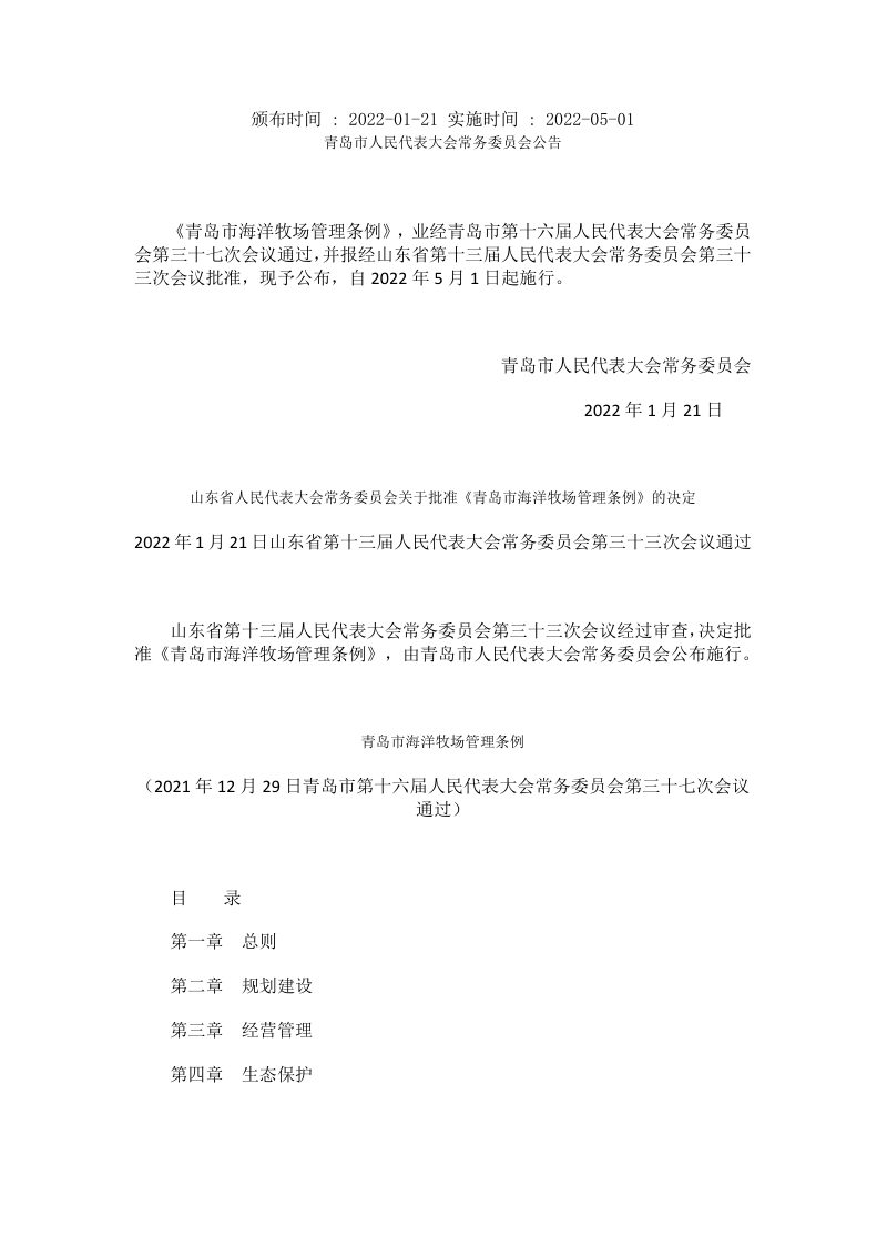 青岛市海洋牧场管理条例第1页
