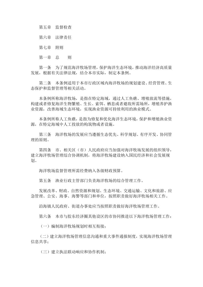 青岛市海洋牧场管理条例第2页