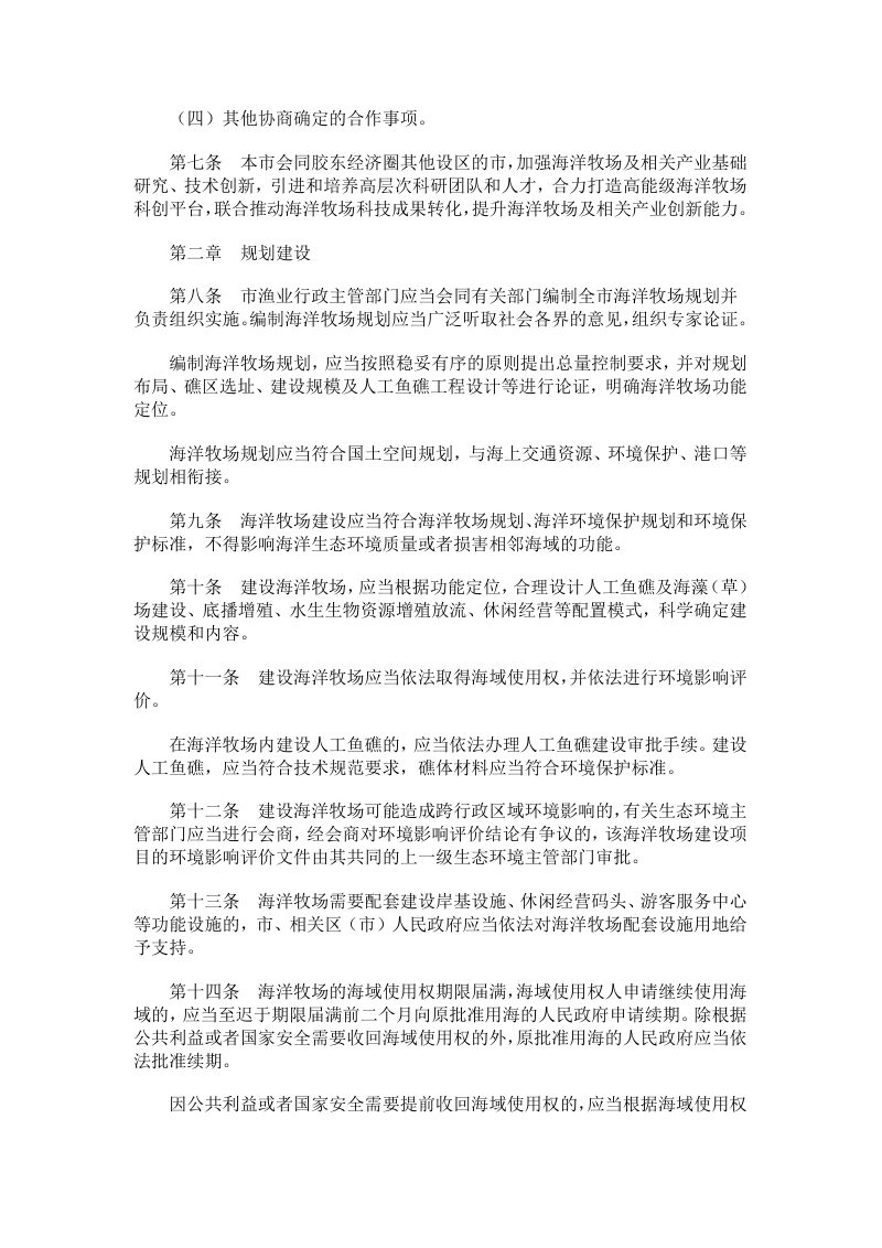 青岛市海洋牧场管理条例第3页