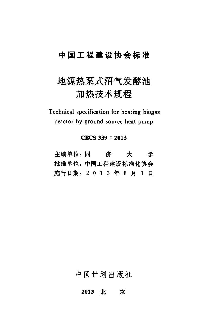 《地源热泵式沼气发酵池加热技术规程》CECS 339-2013-2