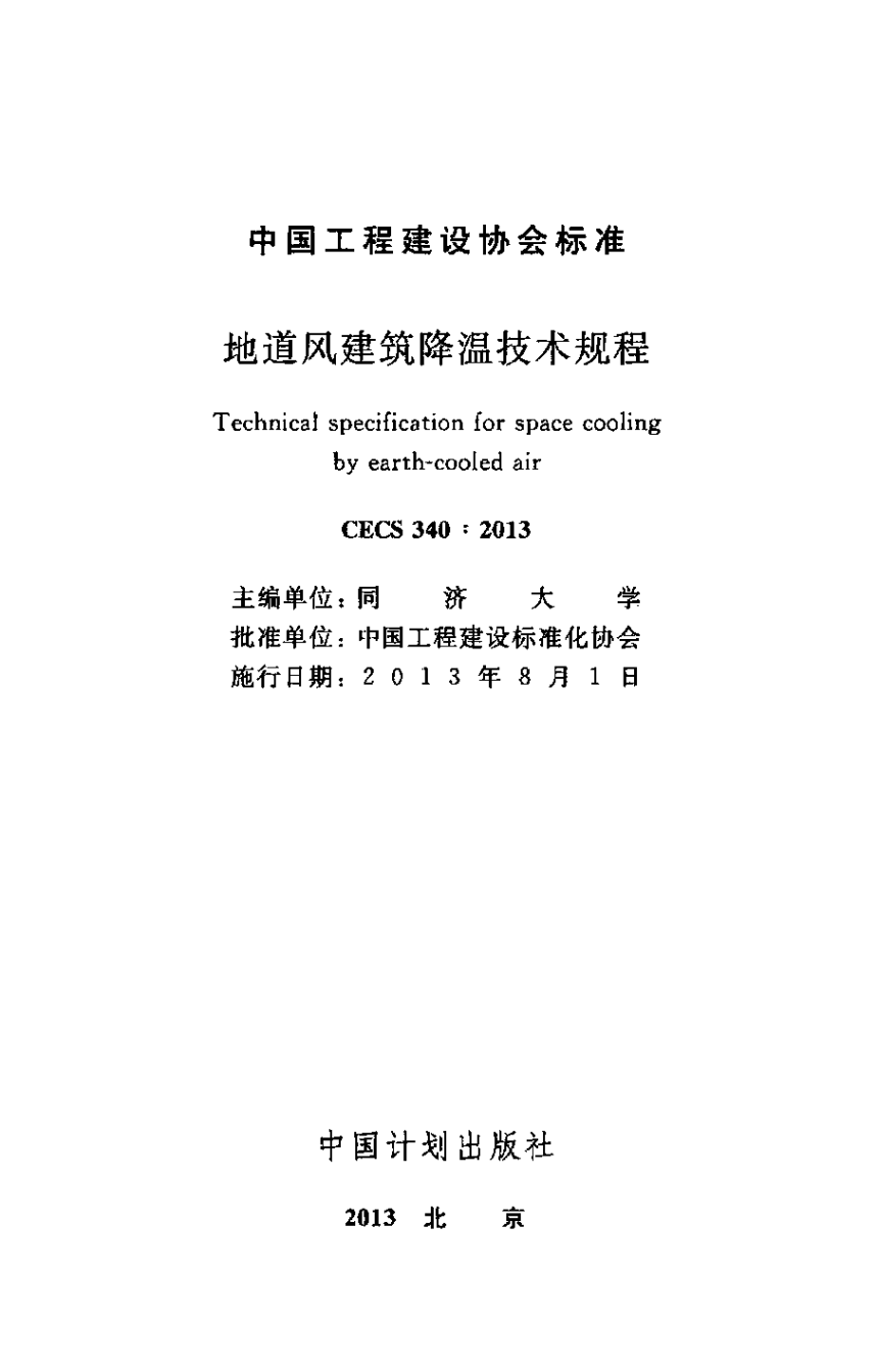 《地道风建筑降温技术规程》CECS 340-2013-2