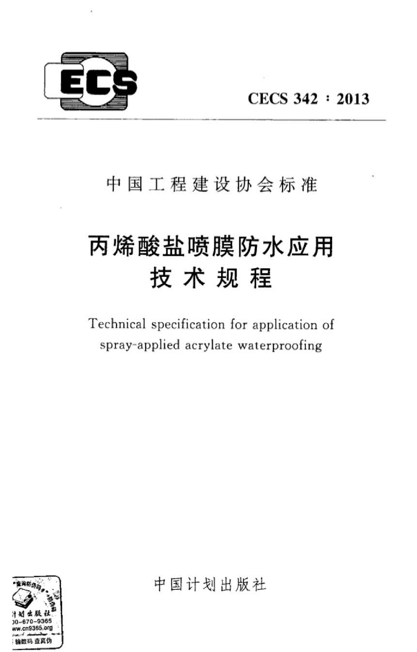 《丙烯酸盐喷膜防水应用技术规程》CECS 342-2013-1