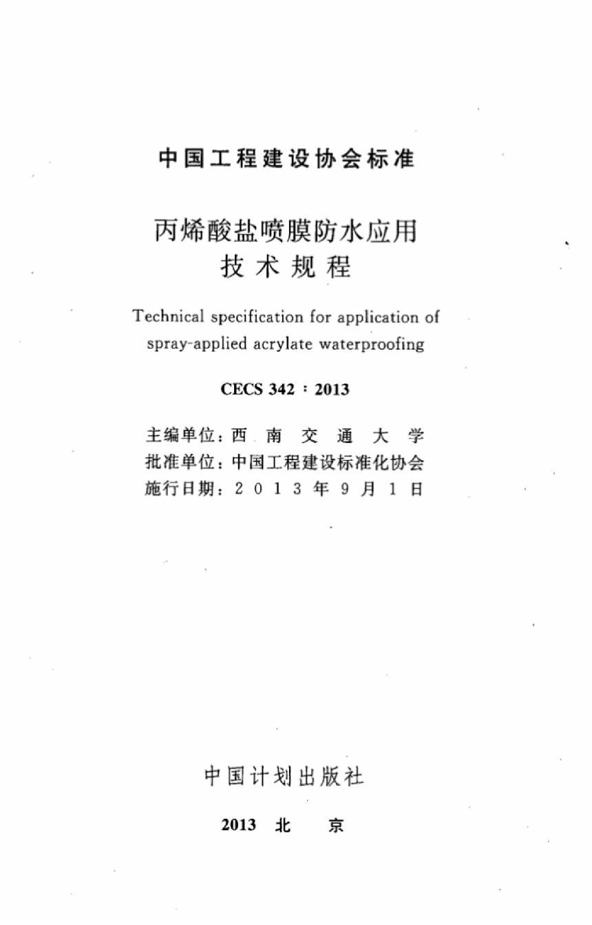 《丙烯酸盐喷膜防水应用技术规程》CECS 342-2013-2