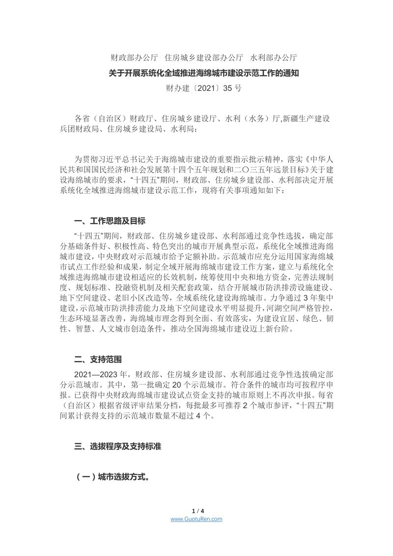 财政部 住房城乡建设部 水利部《 关于开展系统化全域推进海绵城市建设示范工作的通知》 财办建〔2021〕35号第1页