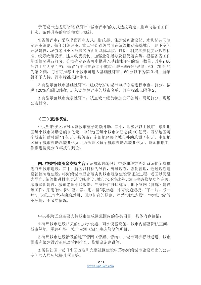 财政部 住房城乡建设部 水利部《 关于开展系统化全域推进海绵城市建设示范工作的通知》 财办建〔2021〕35号第2页