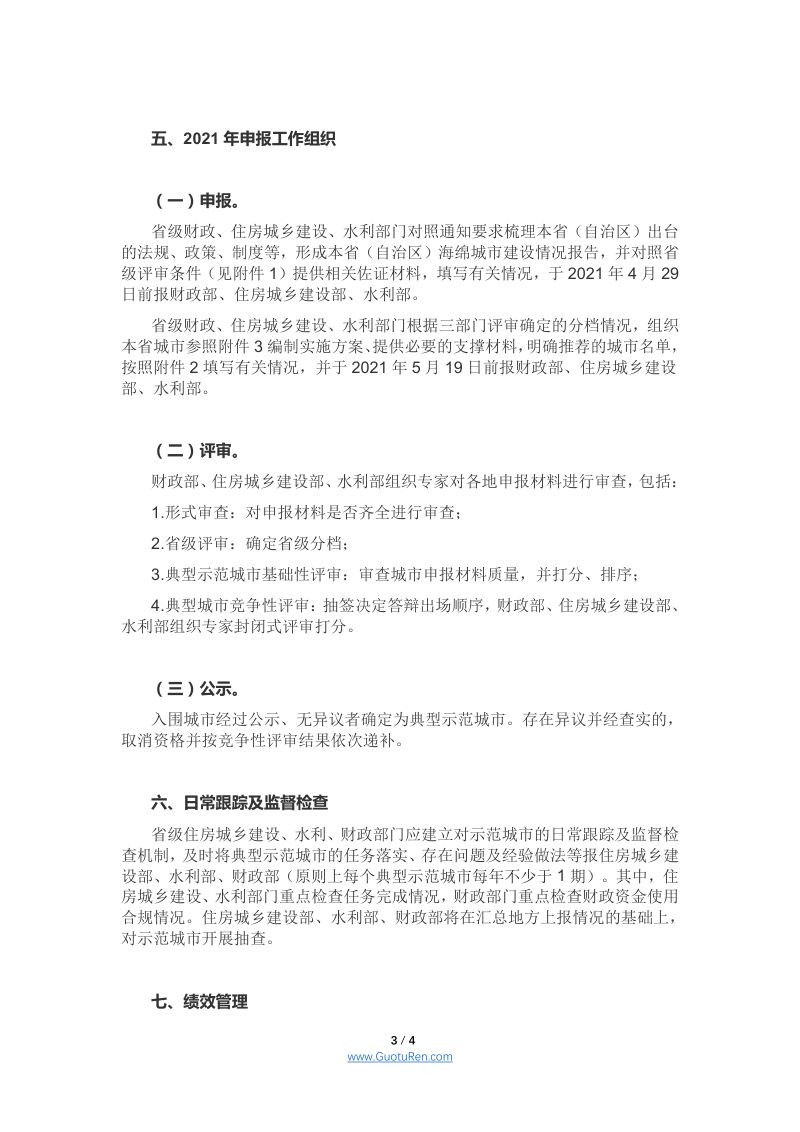 财政部 住房城乡建设部 水利部《 关于开展系统化全域推进海绵城市建设示范工作的通知》 财办建〔2021〕35号第3页