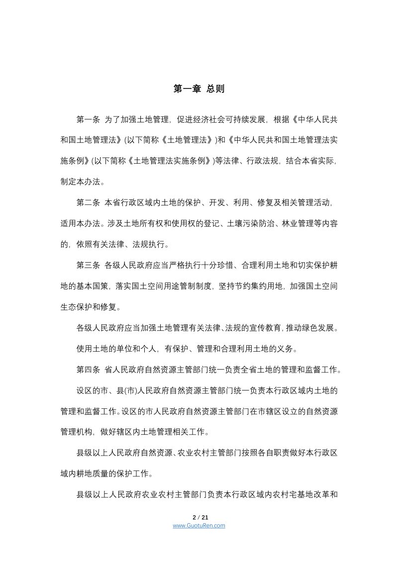 江西省实施《中华人民共和国土地管理法》办法第2页