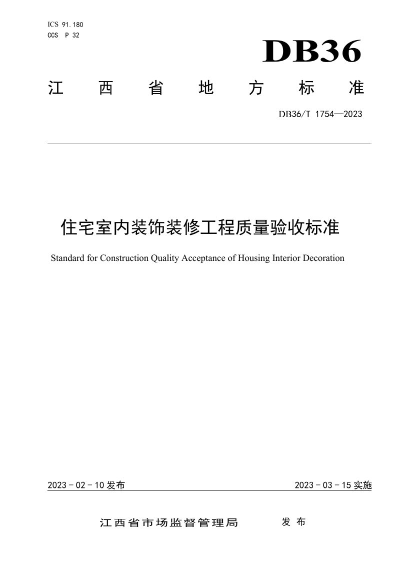 江西省《住宅室内装饰装修工程质量验收标准》DB36/T 1754-2023第1页
