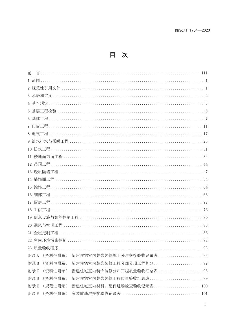 江西省《住宅室内装饰装修工程质量验收标准》DB36/T 1754-2023第3页