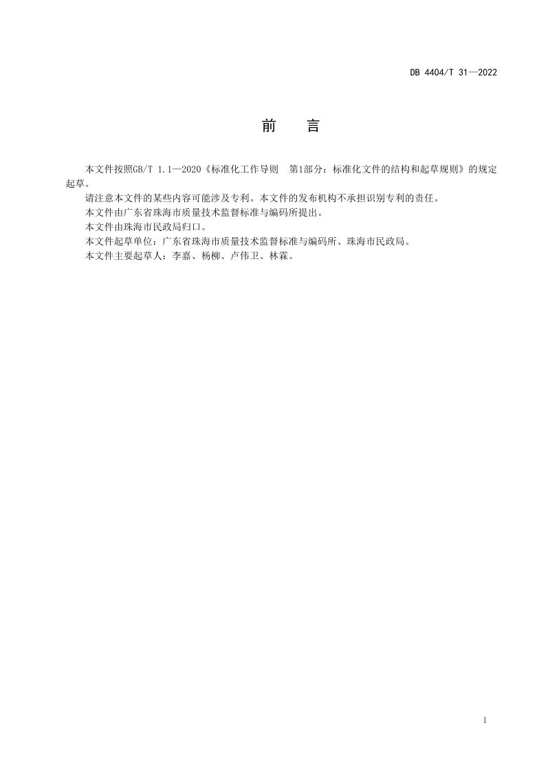 广东省珠海市《韧性社区构建指南》DB4404/T 31-2022第3页