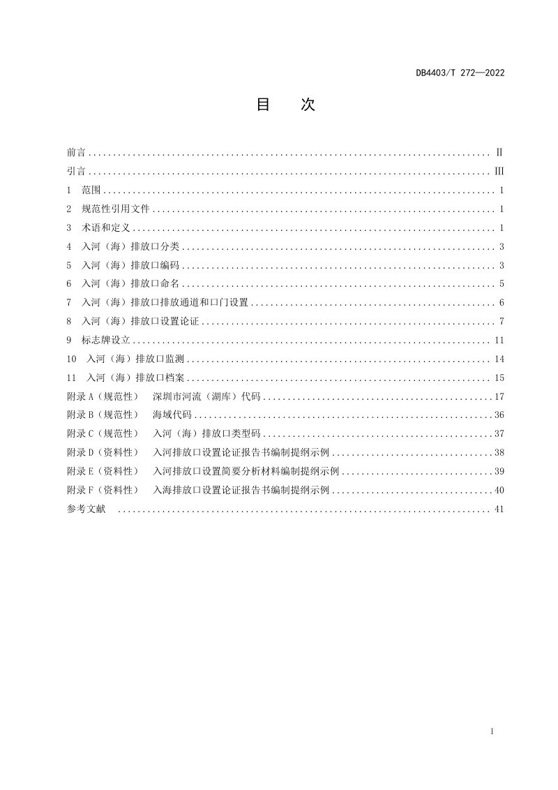 广东省深圳市《入河（海）排放口设置技术规范》DB4403/T 272-2022第3页