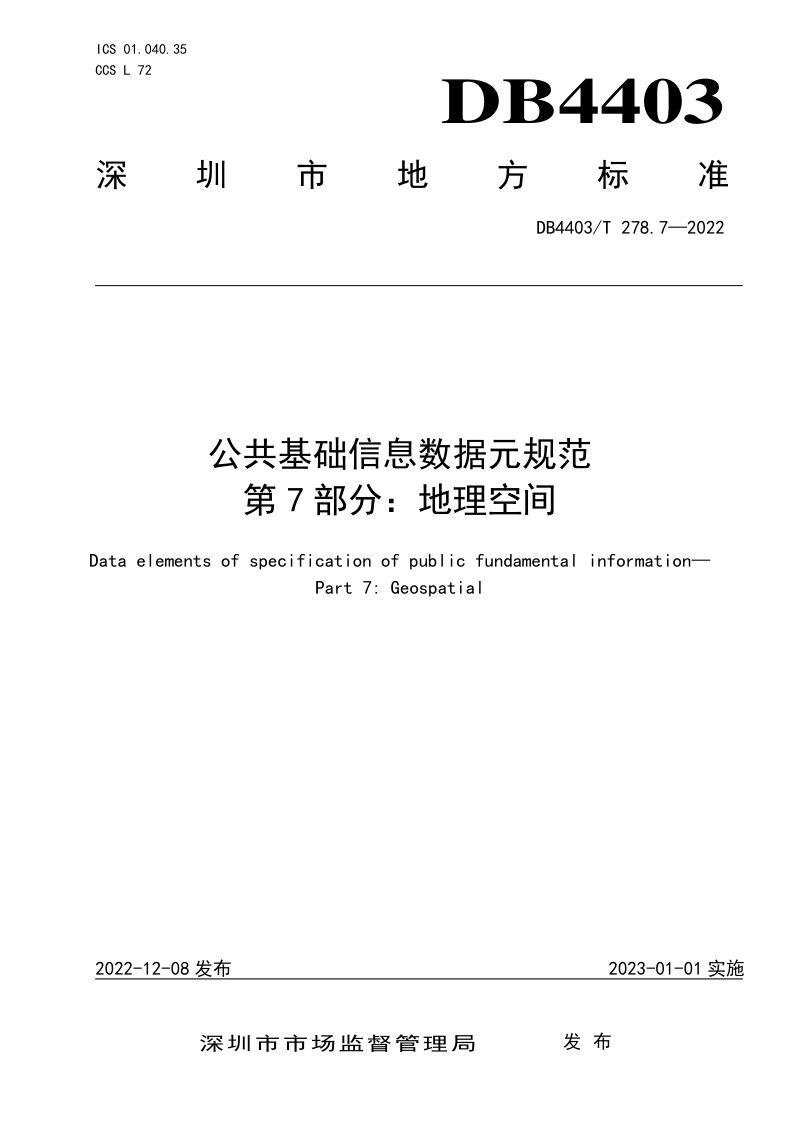广东省深圳市《公共基础信息数据元规范 第 7部分：地理空间》DB4403/T 278.7-2022第1页