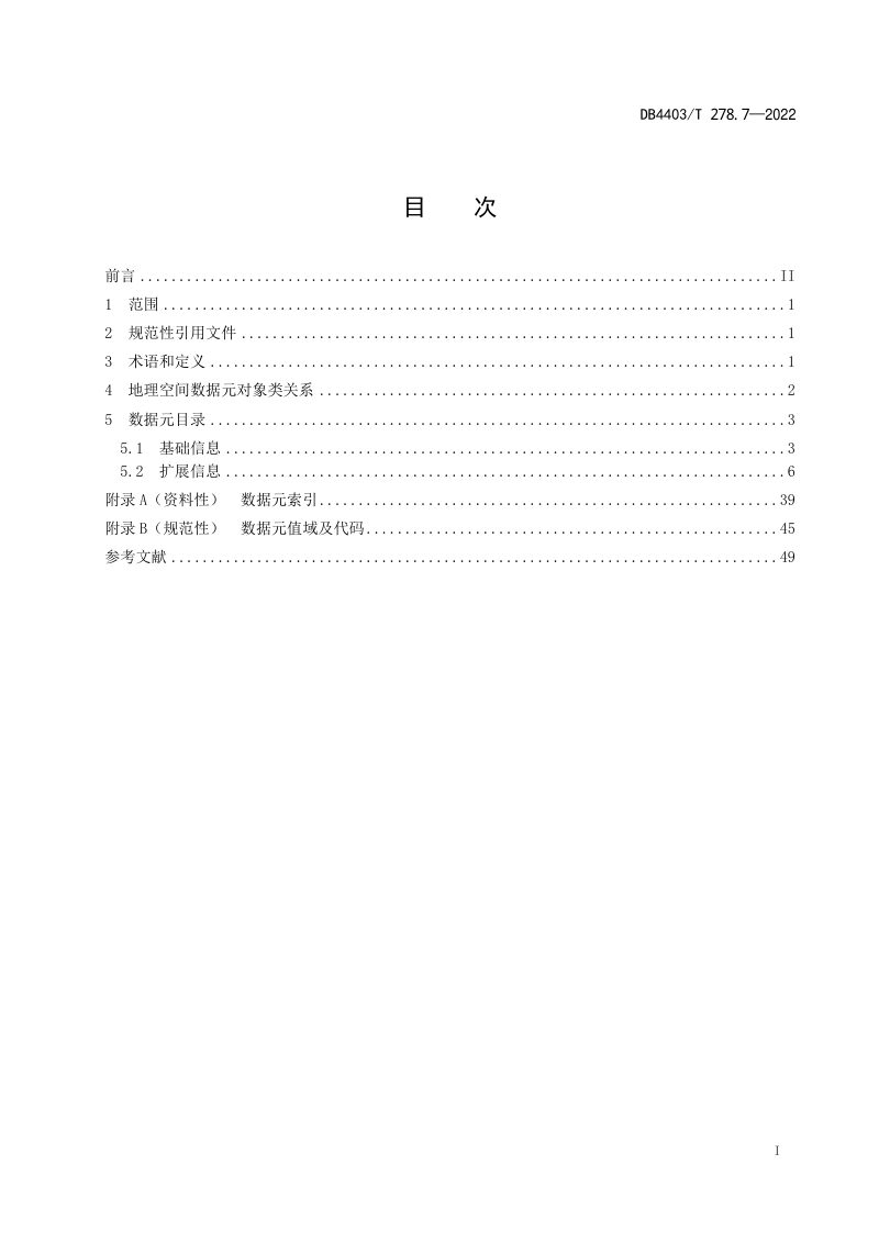 广东省深圳市《公共基础信息数据元规范 第 7部分：地理空间》DB4403/T 278.7-2022第3页