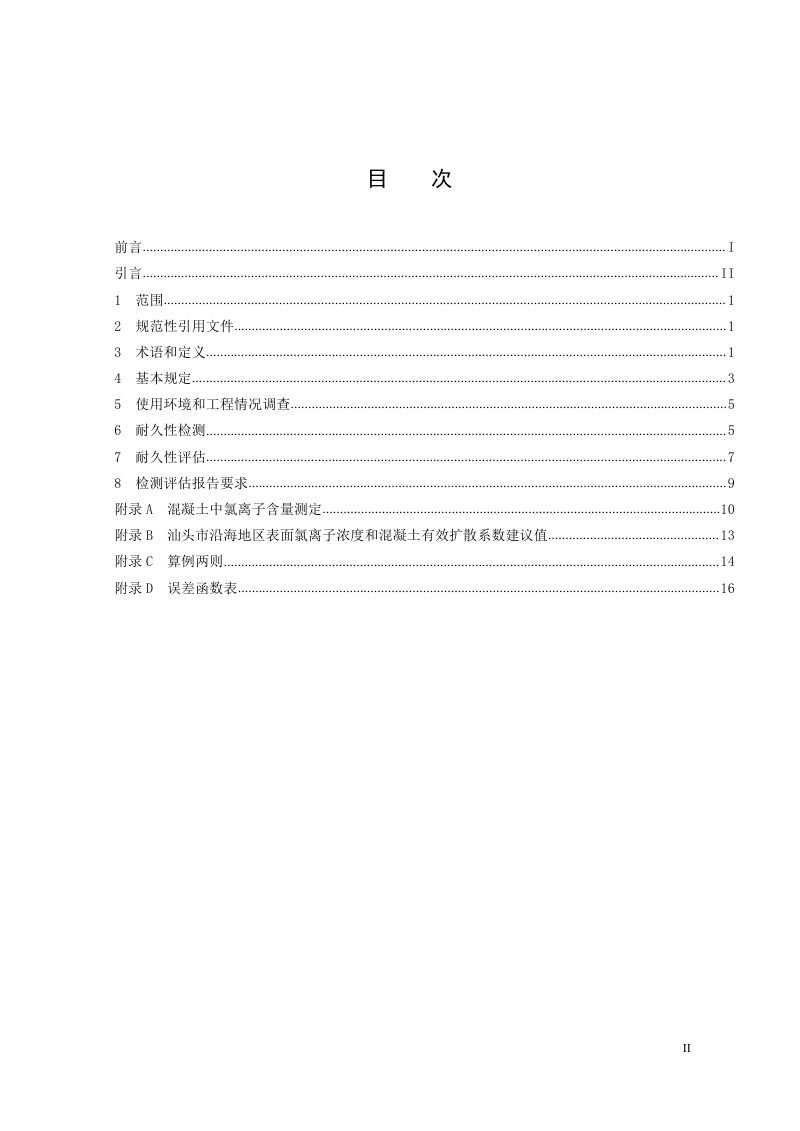 广东省汕头市《既有建筑混凝土结构耐久性评估技术规范》DB4405/T 298-2022第3页