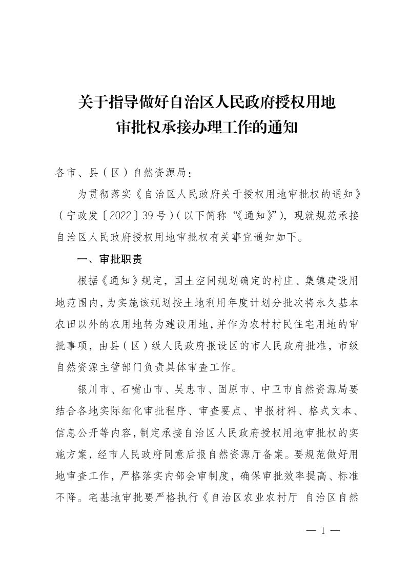 宁夏自治区自然资源厅《关于指导做好自治区人民政府授权用地审批权承接办理工作的通知》宁自然资发〔2023〕 23号第1页