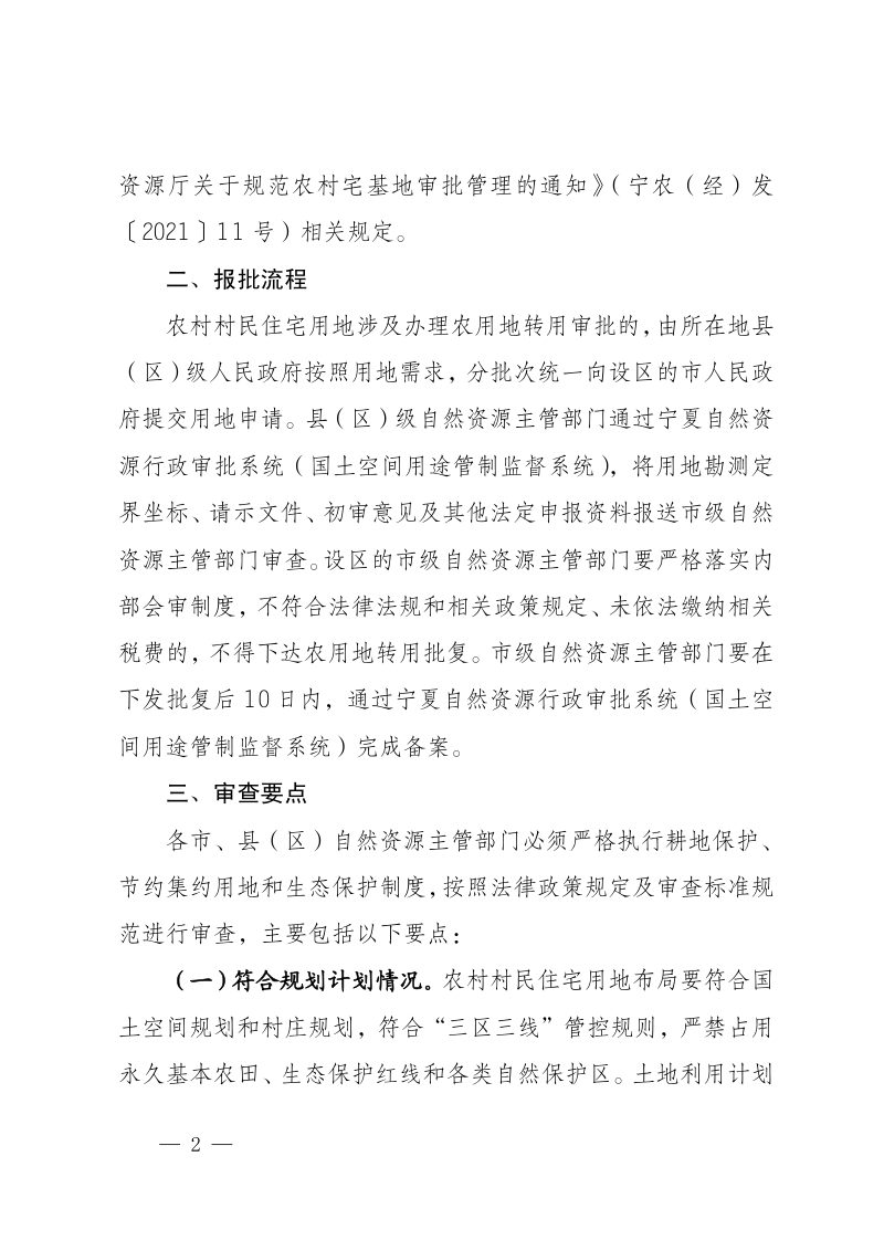 宁夏自治区自然资源厅《关于指导做好自治区人民政府授权用地审批权承接办理工作的通知》宁自然资发〔2023〕 23号第2页