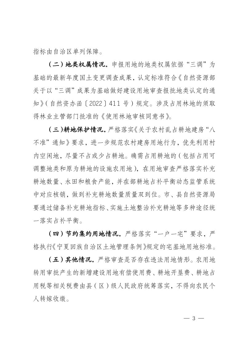 宁夏自治区自然资源厅《关于指导做好自治区人民政府授权用地审批权承接办理工作的通知》宁自然资发〔2023〕 23号第3页